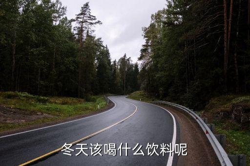 冬天外出旅游喝什么飲料，冬季適合喝什么飲料...